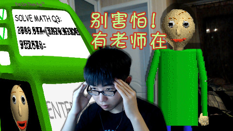 【苏】一款被小学算术题支配的恐怖游戏:光头老师的基础教育